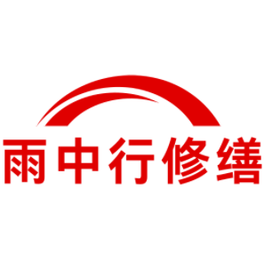 秀洲雨中行修缮工程有限公司